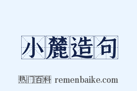 小麓造句是什么意思的图片